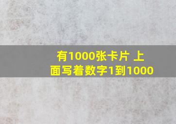 有1000张卡片 上面写着数字1到1000